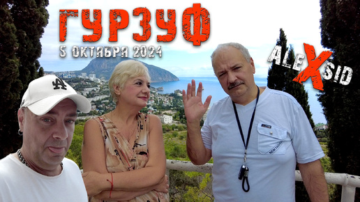 Можно-ли отдыхать в Крыму осенью. Трасса Алушта-Ялта. Гурзуф. Конец сезона