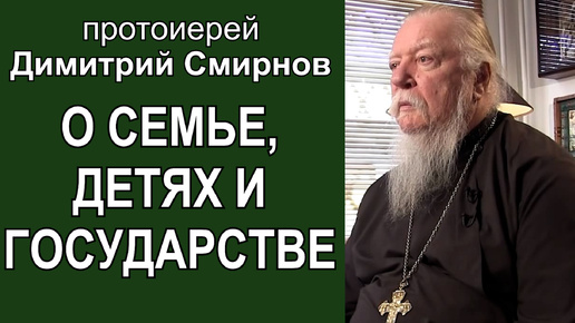 О семье, детях и государстве. Протоиерей Димитрий Смирнов