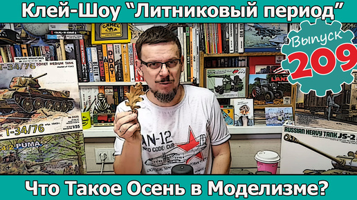 Что Такое Осень в Моделизме? | Клей-шоу 