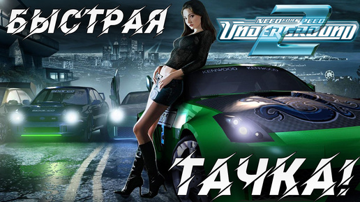 БЫСТРАЯ ТАЧКА! | Need for Speed: Underground 2 | #5