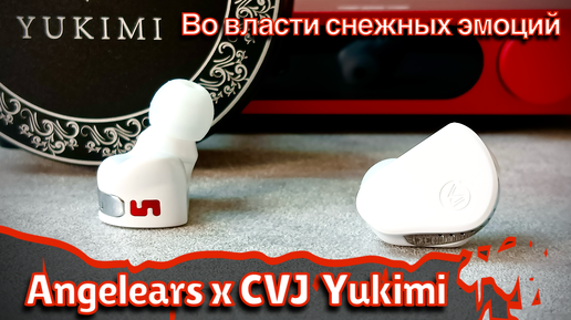 Angelears x CVJ Yukimi: Во власти снежных эмоций!