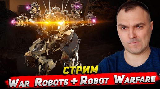 Боевые роботы в действии – Стрим Cyber Sonic War Robots + Robot Warfare