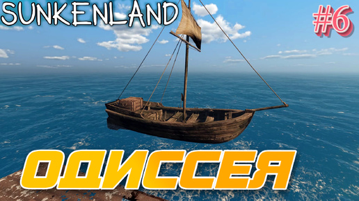 Sunkenland ⁕ОДИССЕЯ⁕СЕРИЯ 5⁕#ВЫЖИВАНИЕ#АПОКАЛИПСИС#ПОД ВОДОЙ