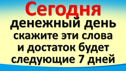 Сегодня 7 октября денежный день, скажите слова и достаток будет следующие 7 дней. Гороскоп.