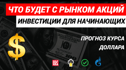 Что будет с рынком акций. Инвестиции, курс доллара. #акции #инвестициивакции #курсдоллара