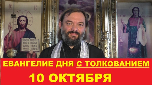 Евангелие дня 10 октября с толкованием. Священник Валерий Сосковец