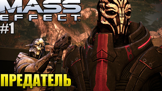 ПРЕДАТЕЛЬ l Mass Effect l Часть 1