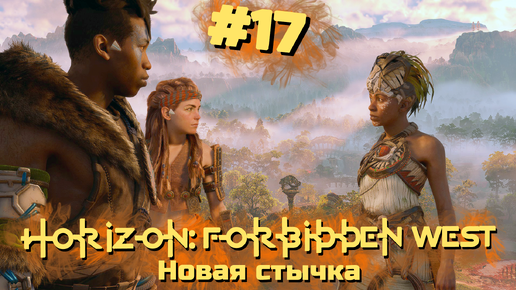 Новая стычка | Horizon: Запретный запад #017 [Прохождение] | Play GH