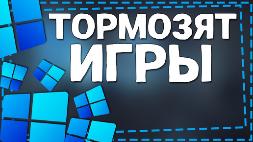 Тормозят игры на Виндовс 11 - Решение