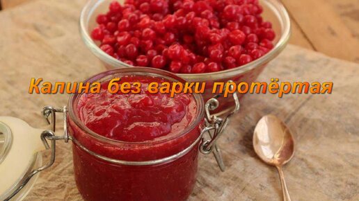 Калина протёртая с сахаром без варки