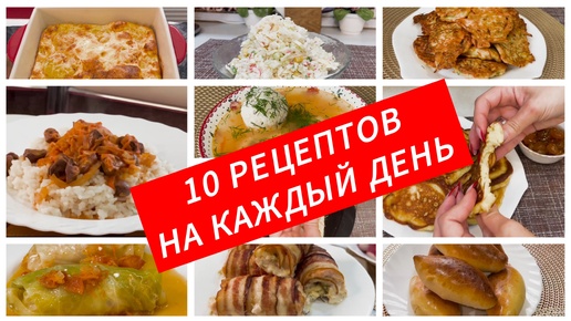 10 Простых рецептов на каждый день