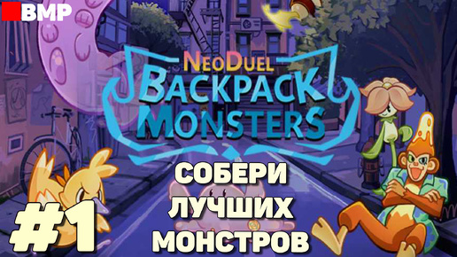 NEODUEL Backpack Monsters - Собираем монстров в рюкзак - Неспешное прохождение #1