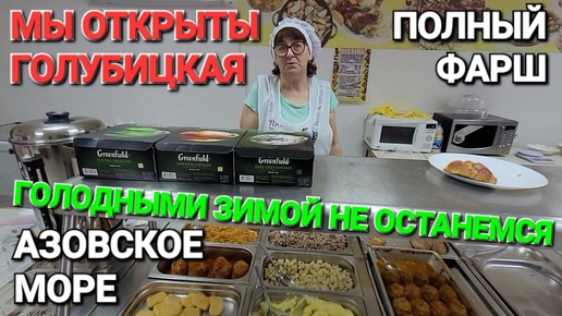 Полный фарш за копейки! #Голубицкая. Приморский 9 а. Теперь и зимой будем сыты👍на Азовском море