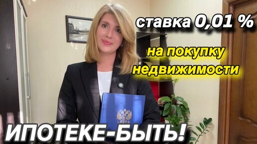 ИПОТЕКЕ - БЫТЬ! ставка 0,01 на покупку недвижимости