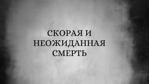 Послание от ушедшего человека.Поток