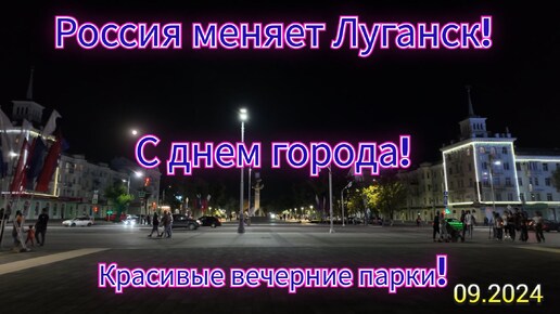 Россия меняет Луганск! С днем города! Вечерние парки!