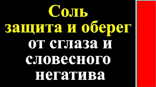 Соль — защита и оберег от сглаза и словесного негатива. Ритуал с солью. Как выявить своих врагов и завистников