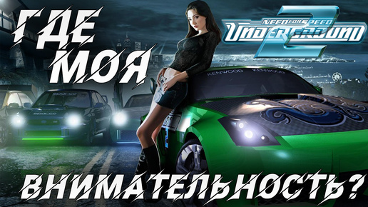 ГДЕ МОЯ ВНИМАТЕЛЬНОСТЬ? | Need for Speed: Underground 2 | #6