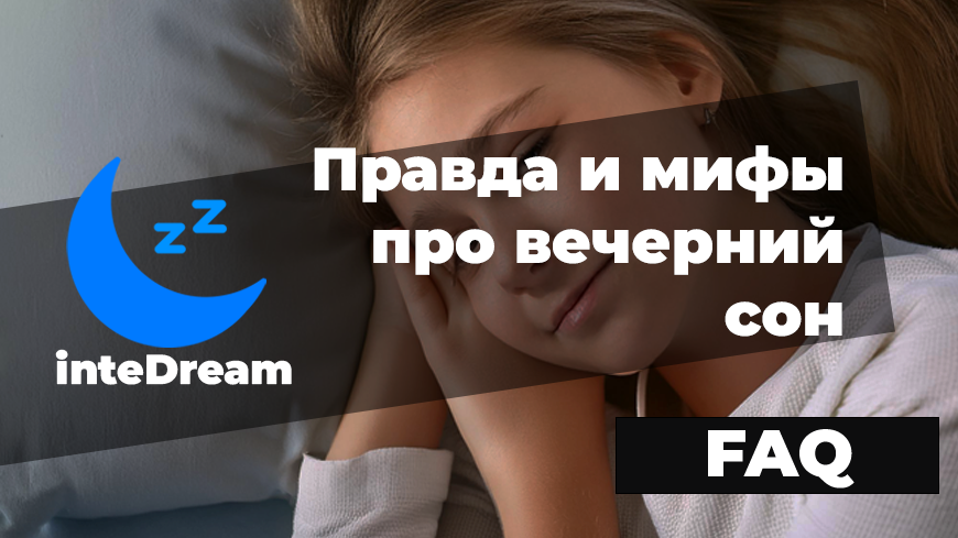 Мы решили разобраться в причинах споров про вечерний сон