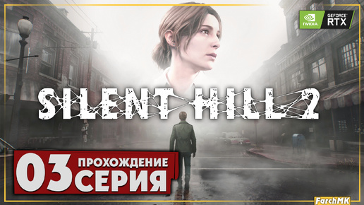 Жилой комплекс ➤ SILENT HILL 2 REMAKE 🅕 Прохождение #3 | На Русском | PC