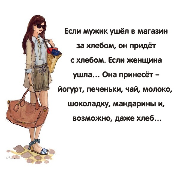 Я как и все женщины.Из интернета.