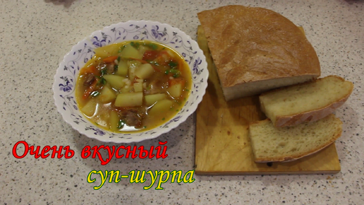 Очень вкусный суп-шурпа