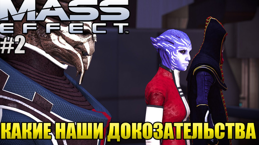 КАКИЕ НАШИ ДОКОЗАТЕЛЬСТВА l Mass Effect l Часть 2