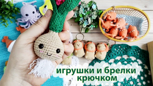 Вязовлог № 15 . Вязаные игрушки и брелки крючком