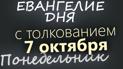 7 октября, Понедельник. Евангелие дня 2024 с толкованием