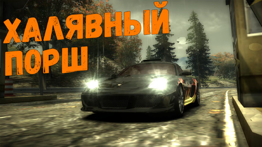 Отжал порша || Need for Speed: Most Wanted - 11