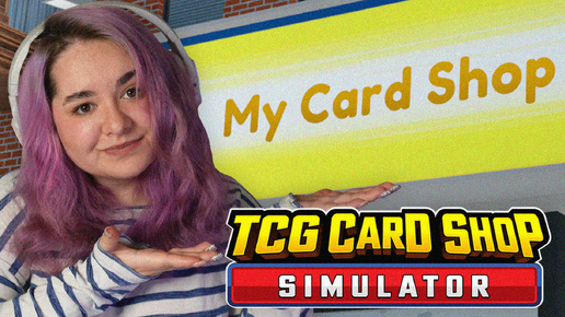 ОТКРЫЛА КАРТОЧНЫЙ МАГАЗИН ИЗ НУЛЕВЫХ | TCG Card Shop Simulator #1