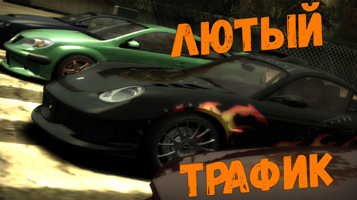 Лютый трафик || Need for Speed: Most Wanted - 12