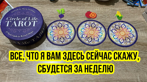 ВСЁ, ЧТО Я ВАМ ЗДЕСЬ СЕЙЧАС СКАЖУ, СБУДЕТСЯ ЗА НЕДЕЛЮ! Гадание на таро Tarot Scrying