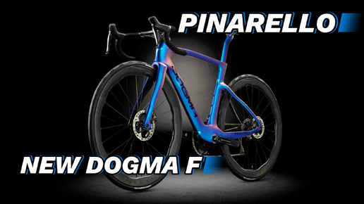 Шоссейная икона - PINARELLO NEW DOGMA F