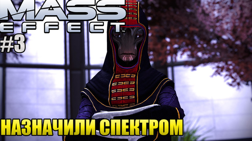 НАЗНАЧИЛИ СПЕКТРОМ l Mass Effect l Часть 3