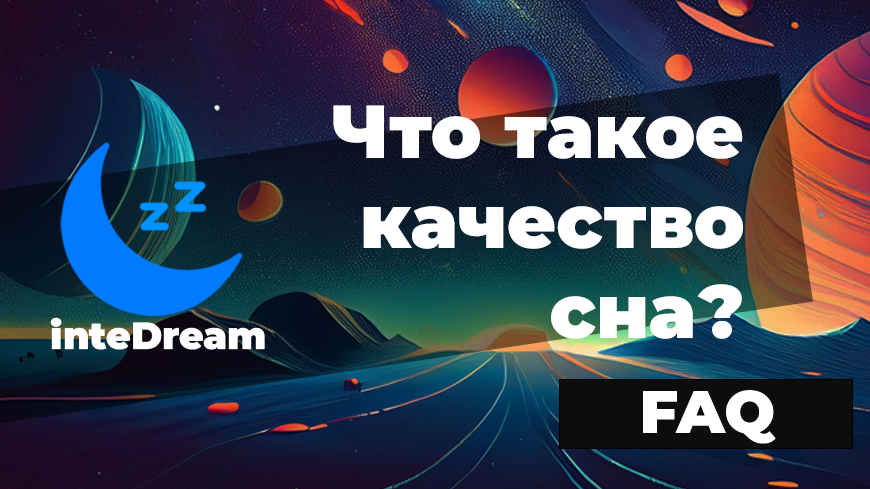 Мы попытались разобраться с экспертами в термине "качество сна".