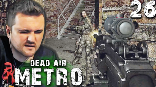 ЛОПНУЛ НА ЗАТОНЕ (26) ► S.T.A.L.K.E.R. Dead Air Metro