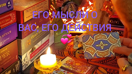 ЕГО МЫСЛИ О ВАС, ЕГО ДЕЙСТВИЯ 💞