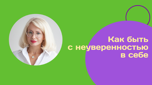 Как быть с неуверенность в себе