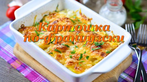 Картошка по-французски