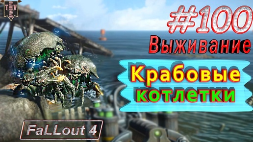 Крабовые котлетки. Fallout 4. #100. Прохождение. Выживание. Русская озвучка.