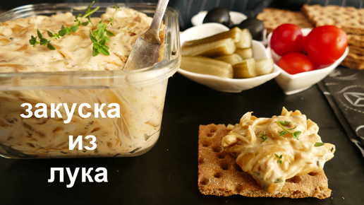 Луковая закуска за ''копейки''! Очень вкусная намазка на хлеб! Всего два основных ингредиента!