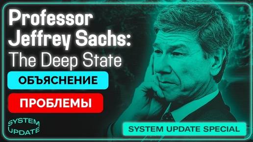 Оба Связаны с Глубинным Государством - Профессор Джеффри Сакс О Том, Почему Не Будет Голосовать На Выборах | Гленн Гринвальд | 06.10.2024