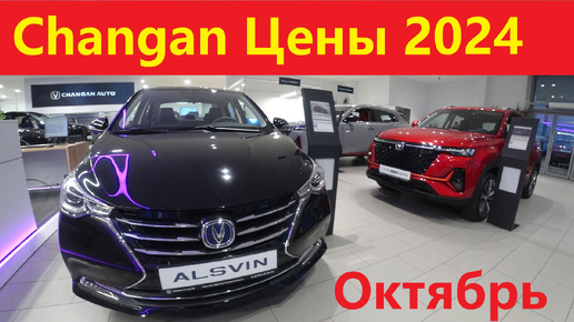 Changan цены Октябрь 2024