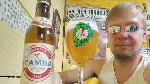 ПП: Brauerei Camba Hell