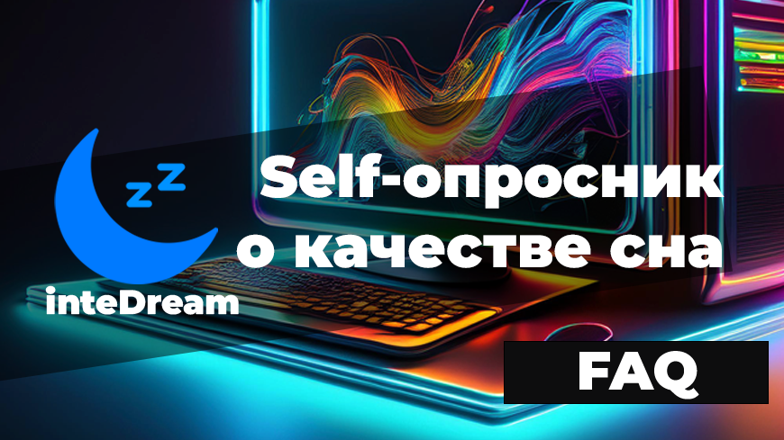 Мы разработали опросник на базе историй наших клиентов и пользователей вместе с экспертами по сомнологии и нейропсихологии сновидений