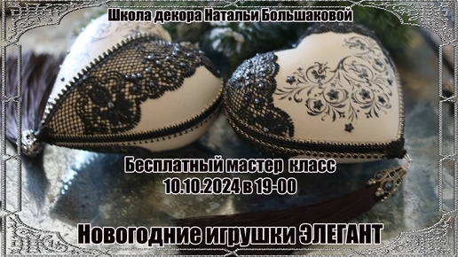 Бесплатный мастер класс декупаж Новогодние игрушки 