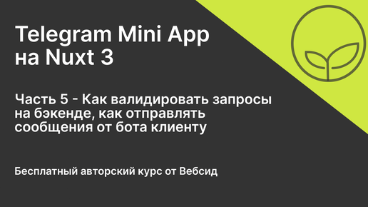 Telegram Mini App на Nuxt 3 | Часть 5 - Отправка формы, валидация запросов, сообщения от бота TMA