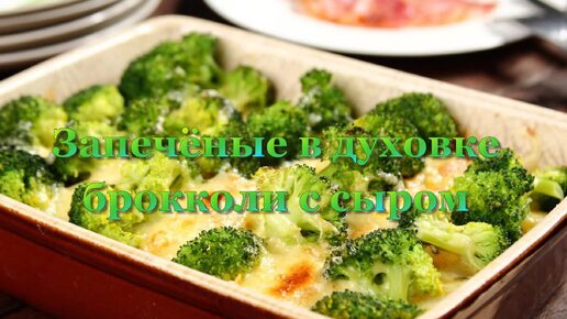 Брокколи с сыром в духовке