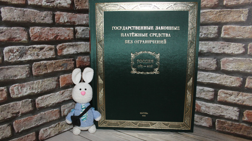 А.В. Алямкин. «Государственные законные платёжные средства без ограничений. Россия 1769-2018 годы»